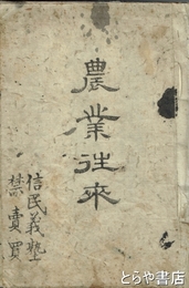 農業往来