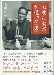 池波正太郎が通った[店]