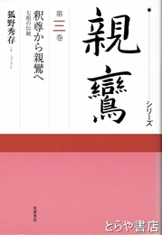 シリーズ親鸞　第三巻　釈尊から親鸞へ　七祖の伝統