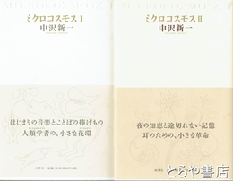ミクロコスモス　Ⅰ・Ⅱ　２冊揃