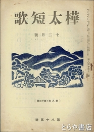 樺太短歌　８巻１２号