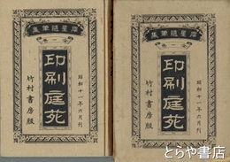 印刷庭苑　犀星随筆集全一巻