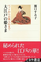 大江戸の姫さま　ペットからお輿入れまで