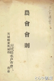 農会会則　水戸市農会