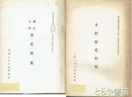 木村家史料集・細谷木村家史料集　旧常陸国久慈郡天下野村（久慈郡水府村）　木村謙次旧家