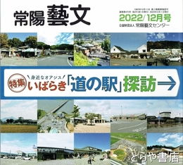 特集いばらき「道の駅」探訪　常陽藝文４７５号