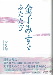 金子みすゞ　ふたたび
