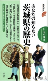 あなたの知らない茨城県の歴史　歴史新書