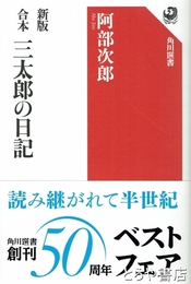 新版　合本　三太郎の日記　角川選書