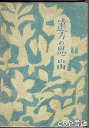 遠方の思出