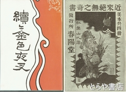 金色夜叉　前編～後編３冊・続・続々２冊　全５冊