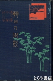 朝日乃御影