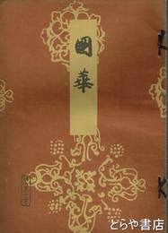 国華　６７２号　口絵木版「鶯垂桜図」