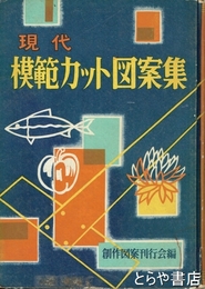現代模範カット図案集