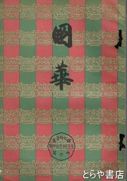 国華　６６３号