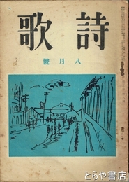 詩歌　３０巻８号