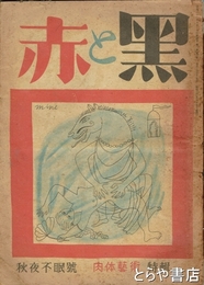赤と黒　１巻１号　秋夜不眠号　肉体芸術特輯