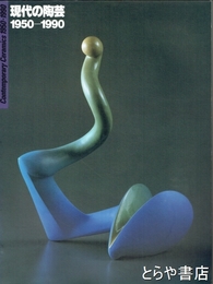 現代の陶芸　１９５０－１９９０