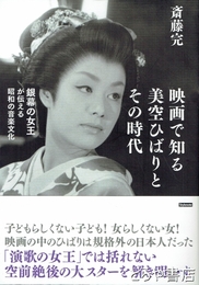 映画で知る美空ひばりとその時代　銀幕の女王が伝える昭和の音楽文化