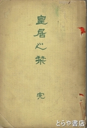 皇居之栞　和装