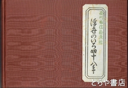 浮世のいろ四十八手　西川祐信秘画帖