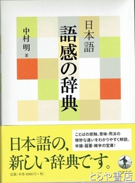 日本語　語感の辞典