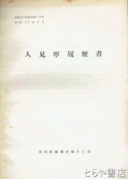 （茨城県）農業史内部資料　１８号　人見寧履歴書
