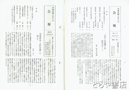 茨城県郷土史の会会報　１～３０号　会員名簿付　３０号で終刊