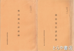 （茨城県）普及史資料　１・岡田栄氏２・鞍田純氏３・新朋治郎氏４・大谷盛雄氏５・麻生知次氏　各談話録