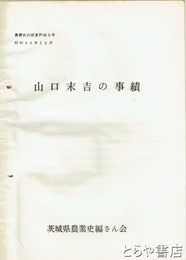 （茨城県）農業史内部資料　３号　山口末吉の事績