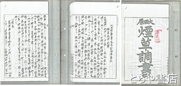 大田原煙草調書