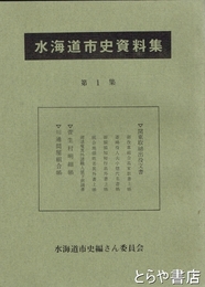 水海道市史資料集　１集　関東取締出役文書