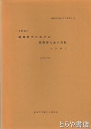結城地方における愛国婦人会の活動　結城市史現代史内部資料３