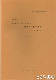 結城地方における愛国婦人会の活動　結城市史現代史内部資料３