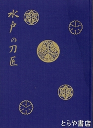 水戸の刀匠