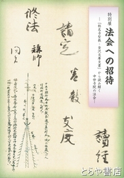 特別展　法会への招待　「称名寺聖教・金沢文庫文書」から読み解く中世寺院の法会