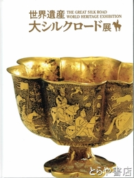 世界遺産　大シルクロード展