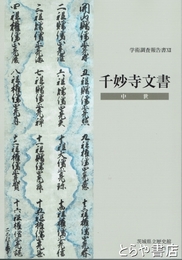 千妙寺文書　中世　学術調査報告書１２