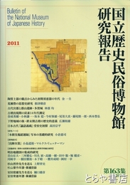 国立歴史民俗博物館研究報告１６３集