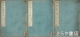 西山遺事　全３巻