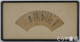 金子孫二郎扇面額　安政七年二月十八日よめる