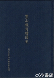豊山教育財団史