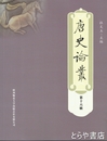 唐史論叢　第１６集