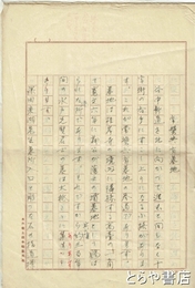 常磐共有墓地　水戸郷土読本草稿