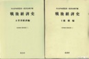 戦後経済史　全７巻（６巻欠）