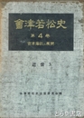 会津若松史　第４巻　会津藩政の展開　近世３
