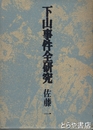 下山事件全研究