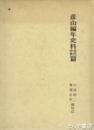 彦山編年史史料古代中世篇