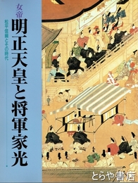 女帝明正天皇と将軍家光　松平信綱とその時代　霞会館資料第２１輯