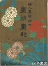 皇族画報　婦人画報増刊　大正１４年５月１日発行